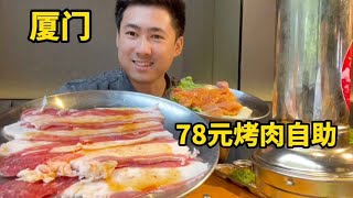 厦门78元炭火烤肉自助，牛肉、猪肉等11种肉类任吃，性价比一般【老胡吃饱饱】