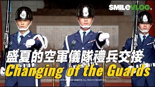 不疊圖版本2【好懷念!!!!盛夏的空軍儀隊禮兵交接】三軍儀隊之空軍儀隊中正紀念堂禮兵交接儀式【玲玲微電影SmileVlog】