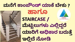 (29)ಕಾಂಪೌಂಡ್ / ಮೆಟ್ಟಿಲುಗಳು ವಾಸ್ತು | Staircase/ Compound Vastu | BMD VASTU