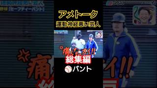 アメトーク運動神経悪い芸人❗全部見れる野球バント総集編 #運動神経悪い芸人 #アメトーク#おすすめにのりたい