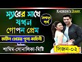 স্যারের সাথে যখন গোপন প্রেম||সকল_পর্ব||Ft:Samim_Sonalika|Sirer Sathe Jokhon Gupon Prem|Khokons Diary