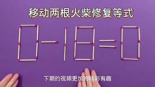 你是高智商吗？0-18=0，移动两根火柴就能实现，你能做到吗？