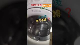 ✅修理電器💯📲朱師父 :96478890👨‍🔧誠意解答，至晚12時の方便，報價🎉🎉洗衣机 閃紅燈唔轉好震好嘈唔排水唔著不能脫水不乾衣