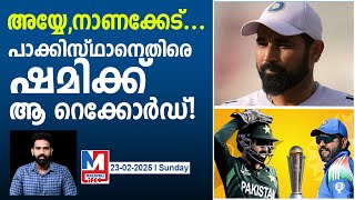 ആ നാണക്കേട് ഇനി ഷമിയുടെ പേരിൽ | Mohammed Shami sets unwanted record