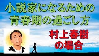 小説家になるための青春期の過ごし方　～村上春樹の場合～