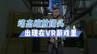 【VR玩乐】VR射击游戏加入动态缩放镜头效果