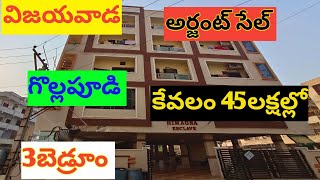 low cost 45lak new 3bhk house for sale in vijayawada || విజయవాడలో కేవలం 45లక్షల్లో 3బెడ్రూమ్ ఇల్లు