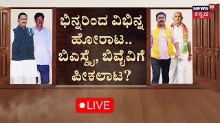 LIVE: BY Vijayendra vs Yatnal | ವಿಜಯೇಂದ್ರ ವಿರುದ್ಧ ಯತ್ನಾಳ್ ಟೀಂ ಫುಲ್ ಗರಂ | Kannada Live News | BJP