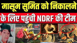 Sumit Borewell Rescue Updates: मासूम सुमित को निकालने के लिए पहुंची NDRF की टीम | Guna Borewell News