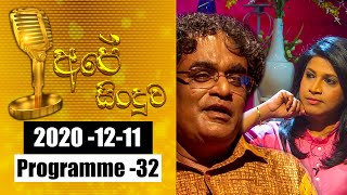 2020-12-11 | අපේ සිංදුව | Ape Sinduwa | Programme 32 | @Sri Lanka Rupavahini ​