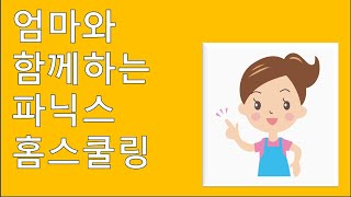 엄마와 함께하는 파닉스 홈스쿨링의 개요와 홈스쿨링 준비 팁