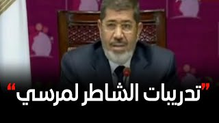 #الاختيار3 | التزم بالمكتوب وبلاش ارتجال👌... الشاطر يُمرن مرسي قبل البيان في مليونية رد الكرامة 😳