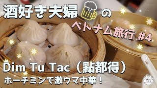 【ベトナムで激ウマ中華！】Dim Tu Tac（點都得）【酒好き夫婦のベトナム旅行vlog4】