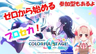 【＃新人Vtuber】ゼロから始めるプロジェクトセカイ！人が集まったら参加型！【プロセカ】