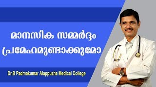 മാനസിക സമ്മർദ്ദം പ്രമേഹം ഉണ്ടാക്കും കാരണം || Due to stress and diabetes mellitus || Medi Awareness