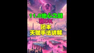 11.0地心之战邪DK顶级团本天赋手法教学 #魔兽世界勇士集结 #邪DK