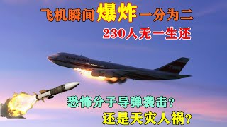 飛機萬米高空突然爆炸，機艙分離機體粉碎，230人命喪黃泉！