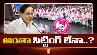 First list Of BRS is Ready || బీఆర్ఎస్ తొలి జాబితా రెడీ..? || iNews