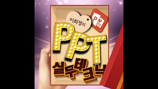 상자가 열리는 효과 ㅣ PPT 장인의 인트로 #shorts