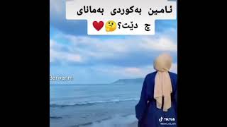 وشه ي ئامين به كوردي ماناي چييه؟؟