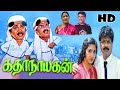 கதாநாயகன் நகைச்சுவை திரைப்படம் | Katha Nayagan (1988) Movie | Pandiarajan | S.V.Sekhar | Rekha | HD