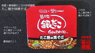 #649　明星×築地銀だこ25th共同開発　たこ焼き味焼そば