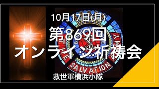 救世軍横浜小隊オンライン祈祷会10月17日(月)第869回