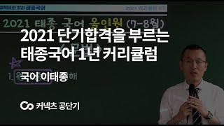 [커넥츠 공단기] 2021 단기합격을 부르는 태종국어 1년 커리큘럼