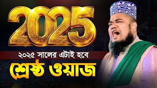 ২০২৫ সালের এটাই হবে শ্রেষ্ঠ ওয়াজ | ক্বারী রুহুল আমিন সিদ্দিকী