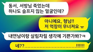 [톡톡사이다] 100억 자산가인 시동생이 예기치 않게 사고로 사망하자, 장례식장에서 이상하게 웃고 있는 동서!!! 그녀의 정체를 파헤쳐 보겠습니다!!!