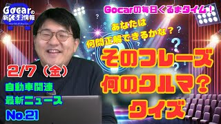 【「友だち以上、恋人未満。」何の車？】2月7日の自動車関連最新ニュース＆そのフレーズ、何のクルマ？クイズ（GocarライブNo.21）