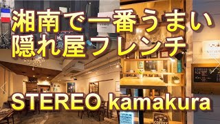 湘南で一番うまい隠れ屋フレンチ　STEREO kamakura