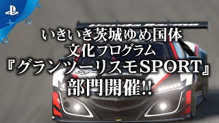 『グランツーリスモＳＰＯＲＴ』 ｢全国都道府県対抗eスポーツ選手権 2019 IBARAKI｣アナウンスビデオ