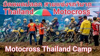 บิดหมดปลอก แข่งขันมอเตอร์ไซค์วิบาก สายโหดมันส์ๆ Thailand Motocross