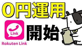 【0円運用】楽天モバイルの料金発生前に無料運用のポイントを確認【Rakuten Link】