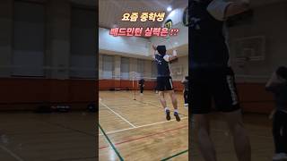 요즘 중학생 배드민턴 실력은!? #배드민턴 #중학교배드민턴 #배드민턴레슨 #badminton