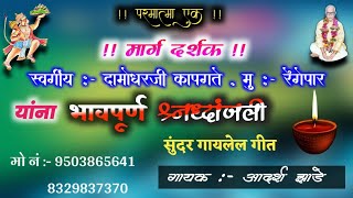 मार्ग दर्शक स्वर्गीय - दामोधरजी कापगते, यांना श्रध्दांजली देतांना गायलेल अतिशय सुंदर गीत Parmatma ek