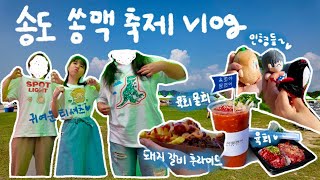 [Vlog] 일상 브이로그┃귀여운 티셔츠 입고 쏭맥 축제 가자!┃하루종일 먹기