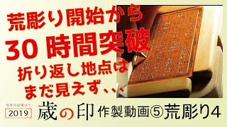 歳の印2019⑤【手彫り】歳の印を彫る 荒彫り④【30時間突破！】