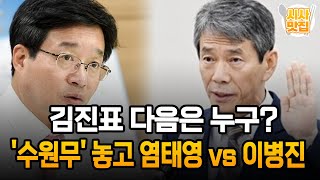 김진표 다음은 누구?.. '수원무' 놓고 염태영 vs 이병진 / OBS 뉴스오늘