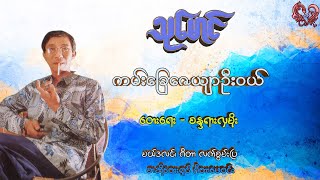 သုမောင် - ကမ်းခြေဇေယျာဦးဝယ် Thu Maung - Kam Chey Zay Yar Oo Wal