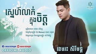 ស្នេហ៍លាក់ក្នុងចិត្ដ - ខេមរះ​ សិរីមន្ដ​ [FULL AUDIO]