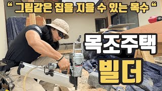 실력이 좋으면 돈은 많이 벌 수 있습니다!  [제주 목조주택 전문팀 팀 16인치]