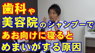 歯科や美容院のシャンプーで仰向けに寝るとめまいがする原因