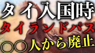 タイ渡航関連ニュース 2022年5月6日　タイランドパス廃止は○○人から開始