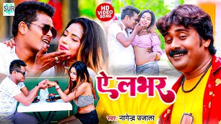 #Video - #Nagendra Ujala | #ए लभर | #A Lover || Superhit Video Song 2022 || #Ye Labhar || A Lover