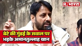 बेटे की गुंडई के सवाल पर भड़के Amanatullah Khan, रिपब्लिक के रिपोर्टर को दी धमकी  |  R Bharat