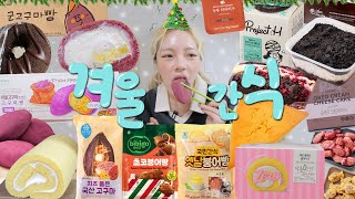 ❄️겨울에 무조건 쟁여놓고 먹어야 하는 쿠팡 겨울 간식템 리뷰🎅🎄제로간식부터 다이어트 간식까쥐✌️