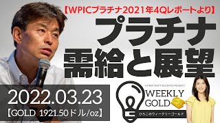 【WPICプラチナ2021年4Qレポートより】プラチナ需給と展望（貴金属スペシャリスト 池水雄一さん） [ウィークリーゴールド]