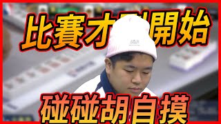 比賽才剛開始就  碰碰胡自摸